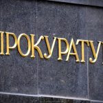 прокуратура