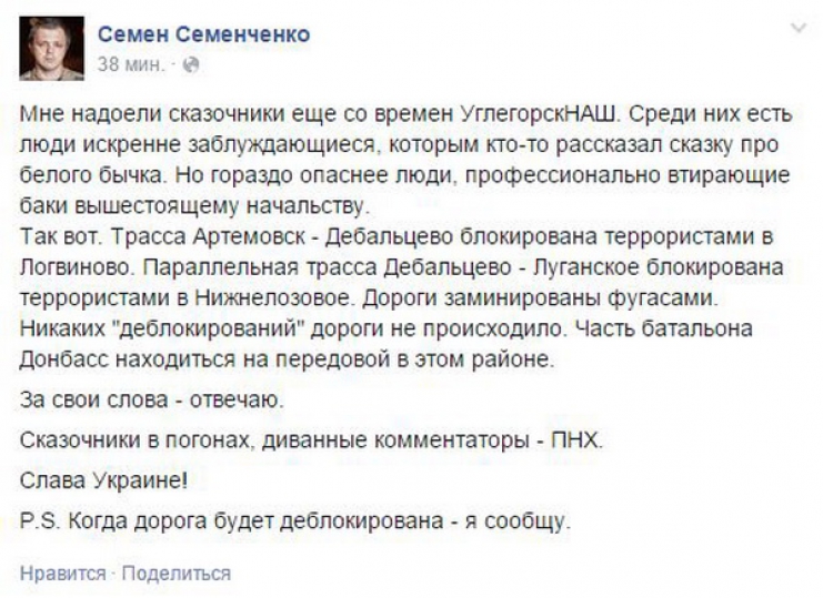 СЕмченко написал в ФБ, что трасса Артемовск-Дебальцево блокирована ополчением